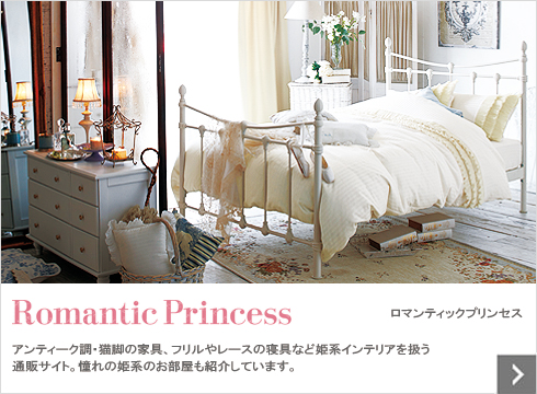 ロマンティックプリンセス … アンティーク調・猫脚の家具、フリルやレースの寝具など姫系インテリアを扱う通販サイト。憧れの姫系のお部屋も紹介しています。
