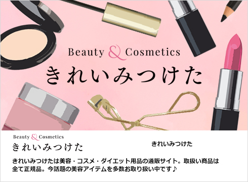 Beauty & Cosmetics　きれいみつけた … きれいみつけたは美容・コスメ・ダイエット用品の通販サイト。取扱い商品は全て正規品。今話題の美容アイテムを多数お取り扱い中です♪